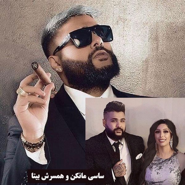 بیتا همسر ساسی مانکن