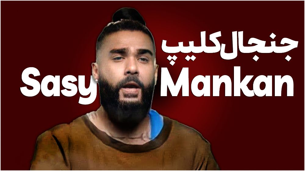 ساسی مانکن خواننده رپ