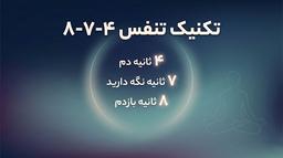 تکنیک فوری برای کاهش استرس