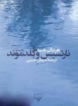 کتاب ممنوعه از هرمان هسه