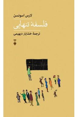 کتاب فلسفه تنهایی برای آنهایی که فکر می کنند تنها هستند