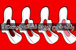 رنگ خون پریود نشانه چیست ؟