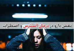 لیست داروهای درمان اضطراب و استرس