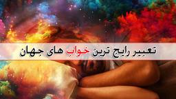تعبیر رایج ترین خواب های جهان
