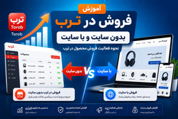 آموزش فروش در ترب؛ با سایت یا بدون سایت؟