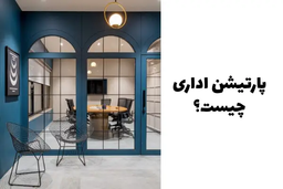 پارتیشن اداری؛ راهکاری کاربردی برای تقسیم‌بندی فضای کار