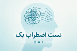تست اضطراب بک (BAI) چیست و چه کاربردی دارد؟