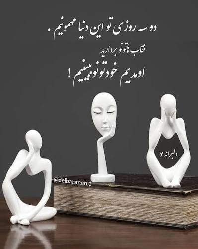 چه کسانی برایمان " امن " هستند ؟ تا در ملاقات ، نقاب برداریم .