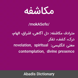 مکاشفه و فهم زبان ۲