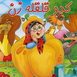 بازی با کلمات ؛ کدو قلقله زن ۱