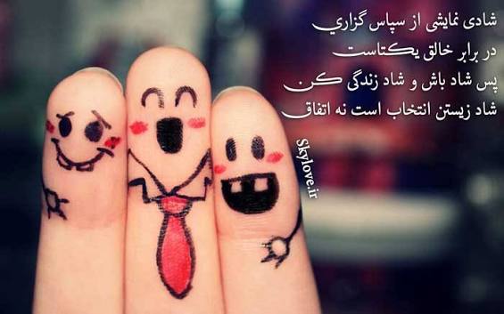 همیشه شادی انتخاب کنیم ...🥰شاد بودن هنر است .... شاد بودن هنر است ....