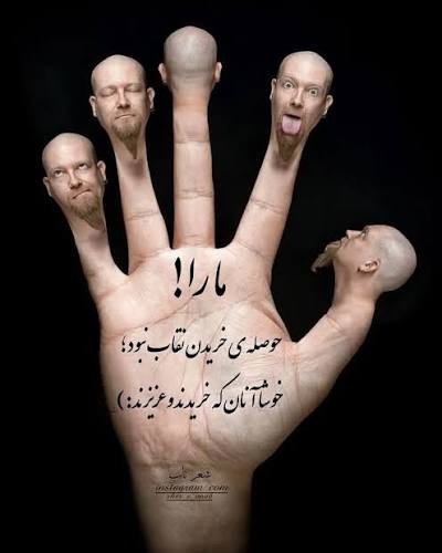 البته شاید فقط در بُعدِ ریا کاری و دو رویی