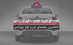 راهنمای خرید لوازم یدکی برلیانس