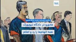 چالش‌های حقوقی محاکمه نیکلاس مادورو در دادگاه‌های آمریکا