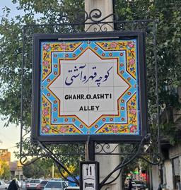 کوچه‌ی‌ قهر‌ و آشتی