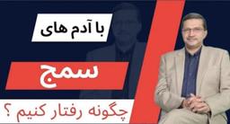 فروشنده / مربی پیگیر سمج