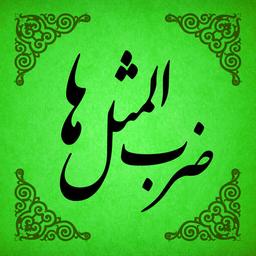 ضرب المثل های آلمانی با ترجمه فارسی