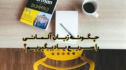 یادگیری زبان آلمانی چقدر طول میکشد؟