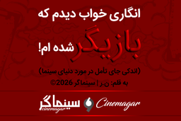 سینماگر | انگاری خواب دیده ام که بازیگر شده ام!