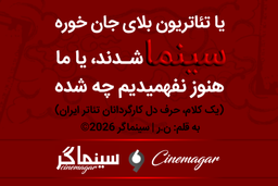 سینماگر | یا تئاتریون بلای جان خوره سینما شدند، یا ما هنوز نفهمیدیم چه شده!