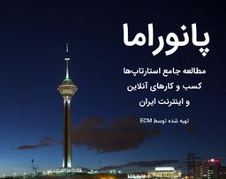 نقدی سازنده بر گزارشات ECM و پیشنهاد جایزه IRAN FinTechAward