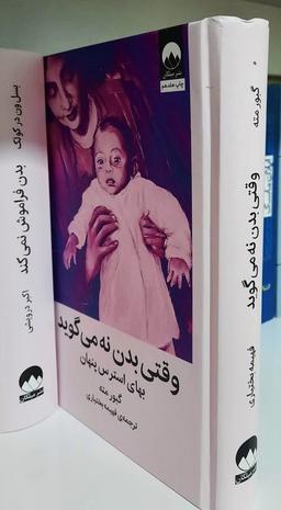 کتاب وقتی بدن نه می گوید