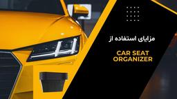 مزایای استفاده از Car Seat Organizer