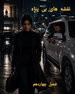 رمان نقشه های بی پناه