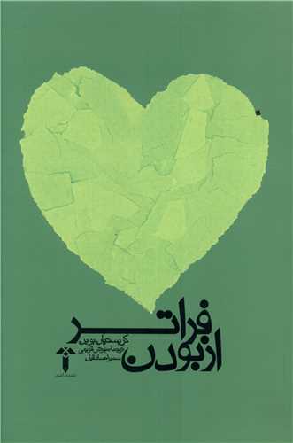 تیر خلاص. خلاص شدم. آزاد از توده‌ٔ سیاهی که قلبم را در خود مچاله کرده بود.