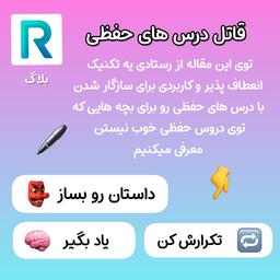 قاتل درس های حفظی