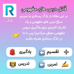 قاتل درس های مفهومی