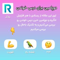 انگیزه برای درس و مطالعه