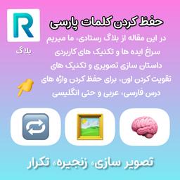 حفظ کردن واژه های فارسی