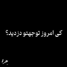 از صبح تا حالا چند نفر تونستن توجه تو رو بگیرن؟!