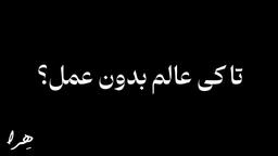 مثل هادی چوپان باش کافیه هرچی عالم بی عمل بودی