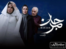 فیلم «مرجان» داستان قتل رومینا اشرفی است