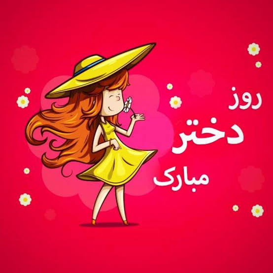 روز دختر:)