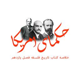 حکمای آمریکا؛ از سنت اروپایی تا پراگماتیسم بومی