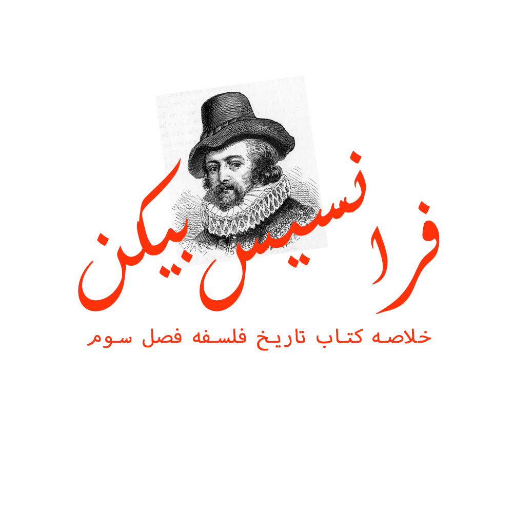فرانسیس بیکن؛ فیلسوفی که علم را از قفس کتابخانه به میدان عمل آورد