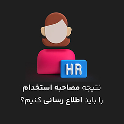 نتیجه مصاحبه استخدام را باید اطلاع رسانی کنیم؟ (نقد + روش ها)