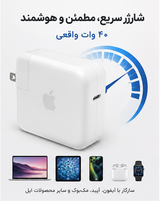 قیمت شارژر اپل 40 وات اصل