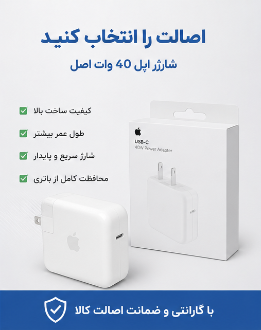 قیمت شارژر اپل 40 وات اصل