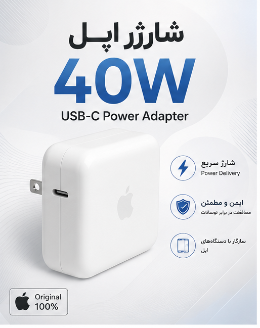 خرید شارژر اپل 40 وات اصل