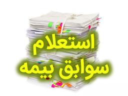 مشاهده سریع سوابق بیمه تامین اجتماعی با کد ملی + آخرین تغییرات