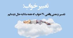 تعبیر خواب: تفسیر و معنی ۲۱۰ خواب و رویای رایج