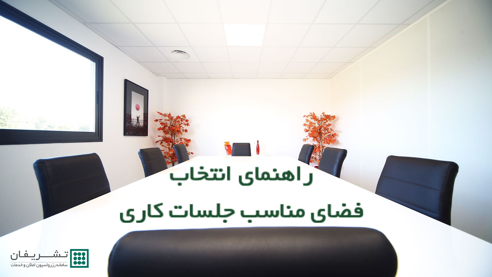 راهنمای انتخاب فضای مناسب جلسات کاری