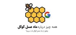 لذت بردن از ماه عسل گوگل