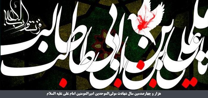چهاردهمین قرن شهادت امام علی (ع)