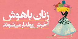 کتاب زنان باهوش آخرش پولدار می‌شوند