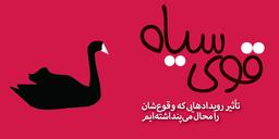 كتاب صوتى قوى سياه